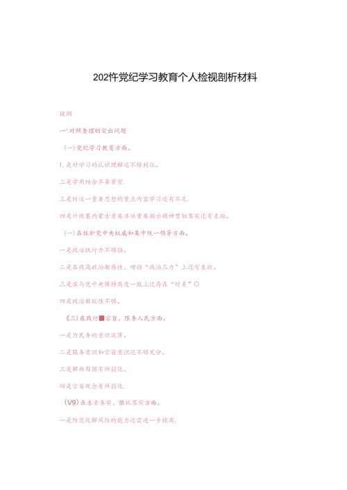 3篇 2024年党纪学习教育个人检视剖析材料2024年党纪学习教育对照检查情况汇报.docx