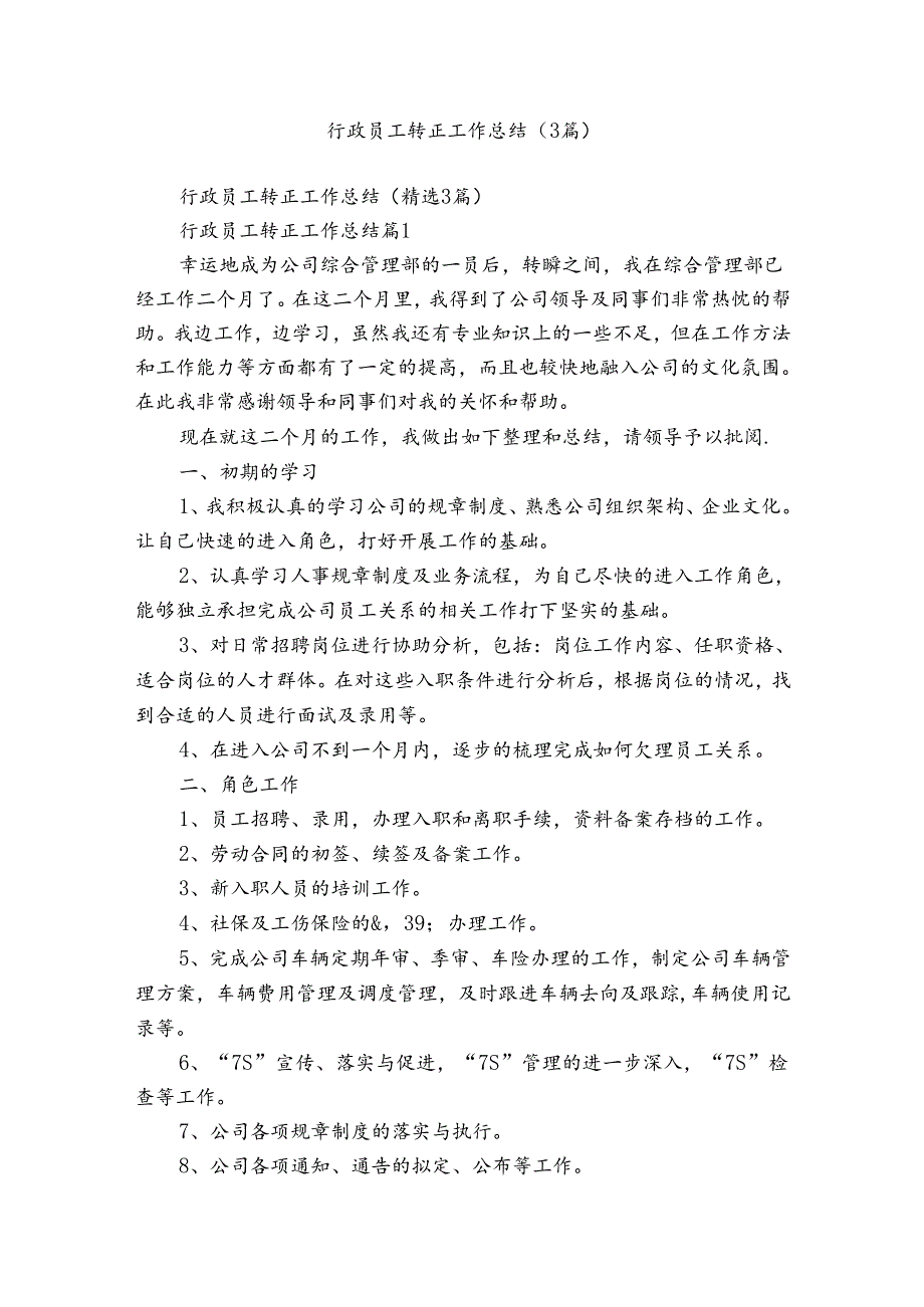 行政员工转正工作总结（3篇）.docx_第1页