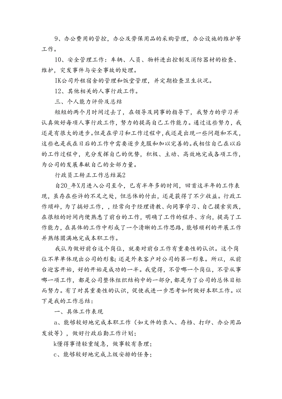 行政员工转正工作总结（3篇）.docx_第2页