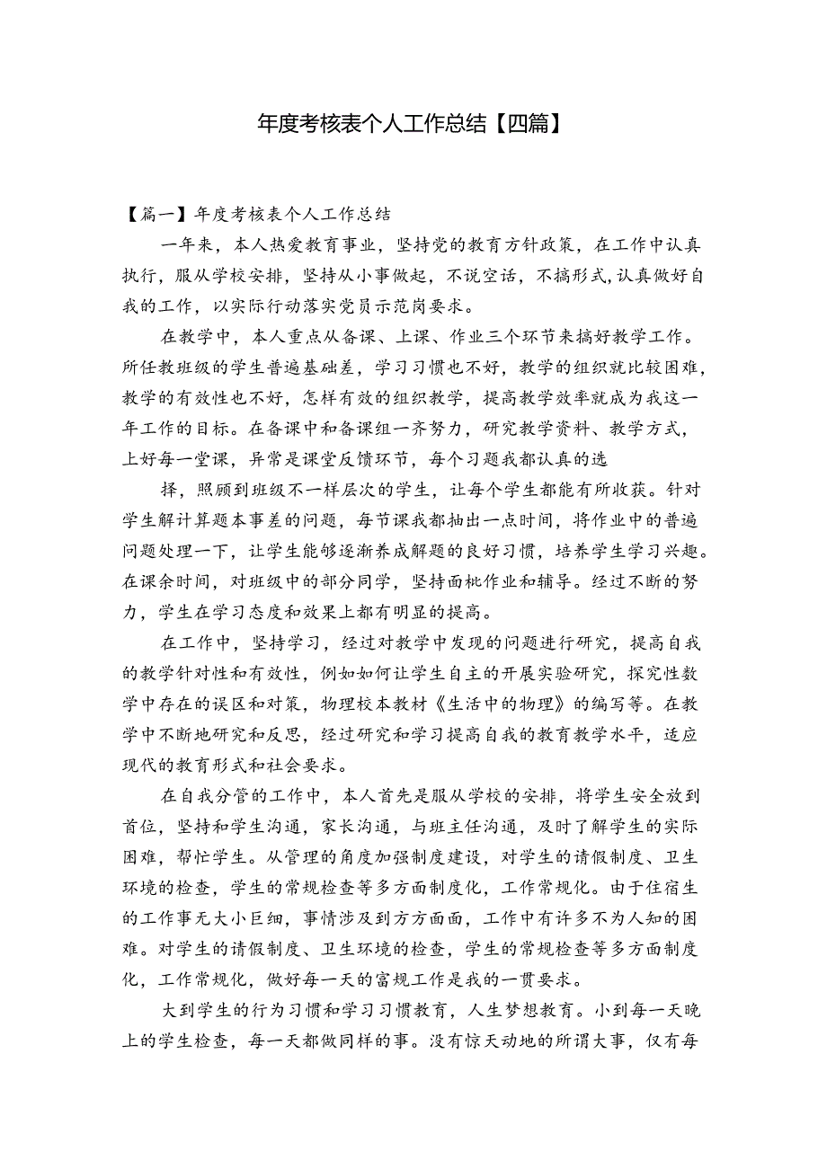 考核表个人工作总结【四篇】.docx_第1页