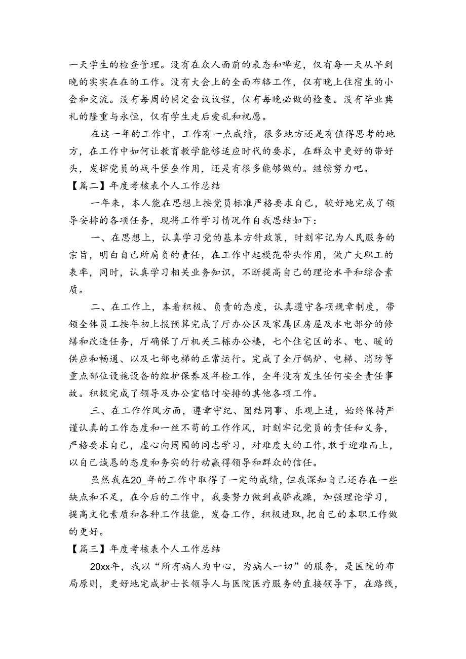考核表个人工作总结【四篇】.docx_第2页