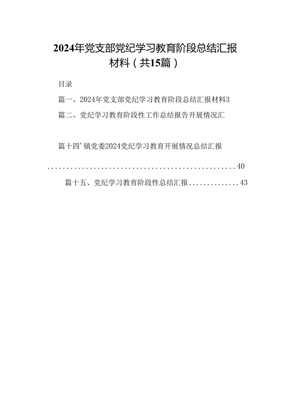 2024年党支部党纪学习教育阶段总结汇报材料(15篇集合).docx_第1页