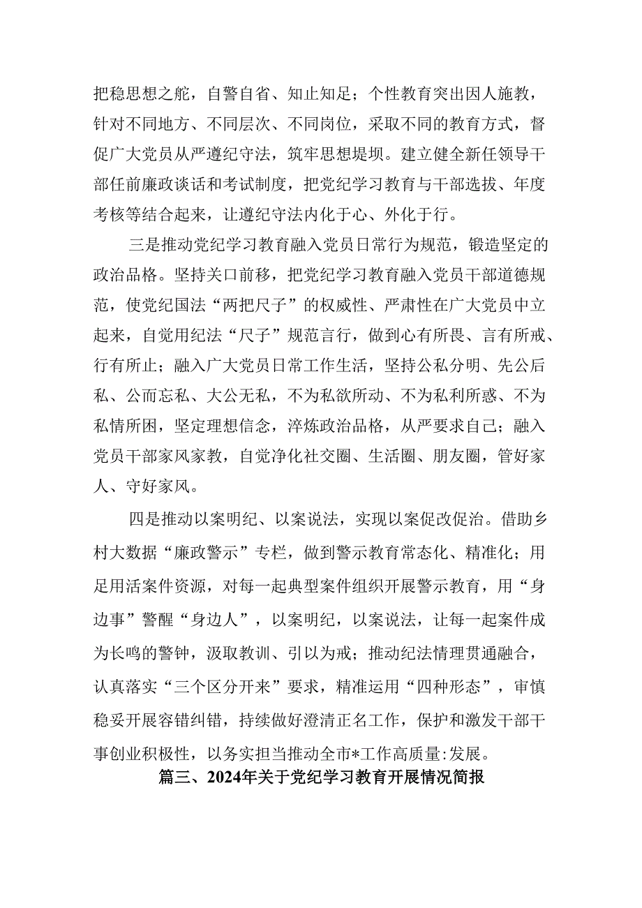 2024年党支部党纪学习教育阶段总结汇报材料(15篇集合).docx_第2页
