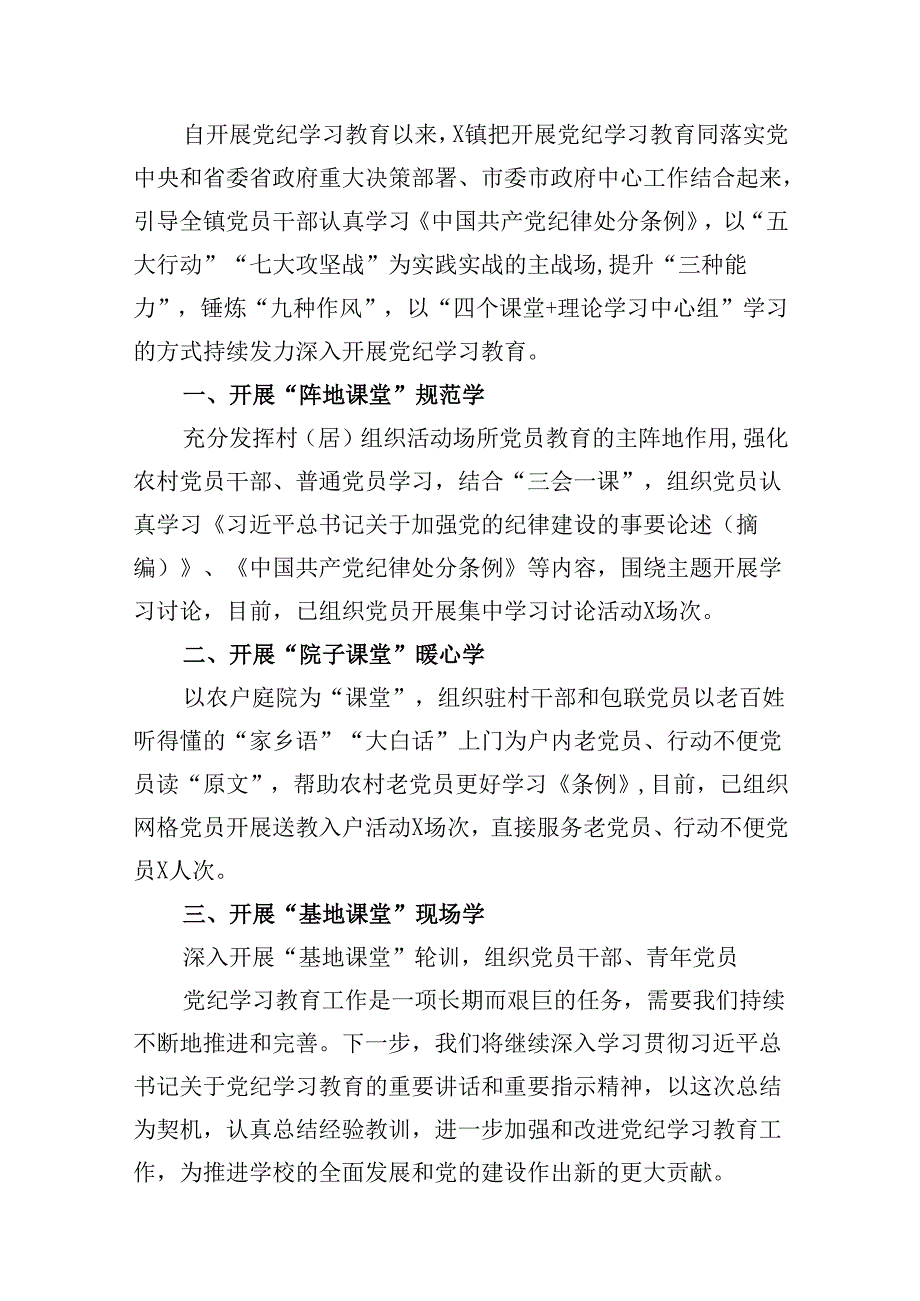 2024年党支部党纪学习教育阶段总结汇报材料(15篇集合).docx_第3页