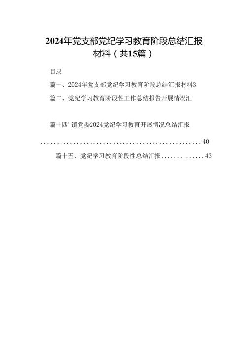 2024年党支部党纪学习教育阶段总结汇报材料(15篇集合).docx