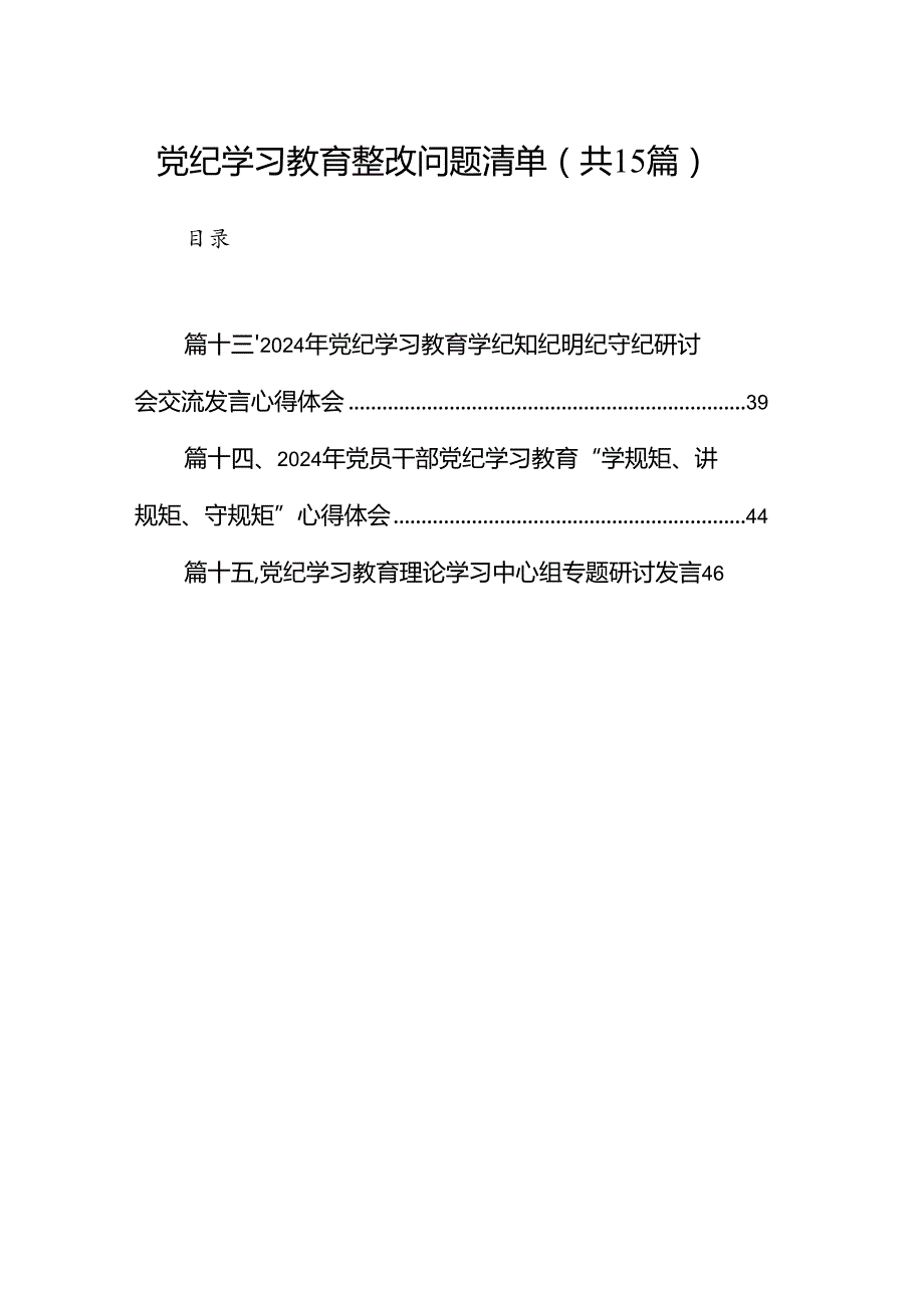 （15篇）党纪学习教育整改问题清单范文.docx_第1页