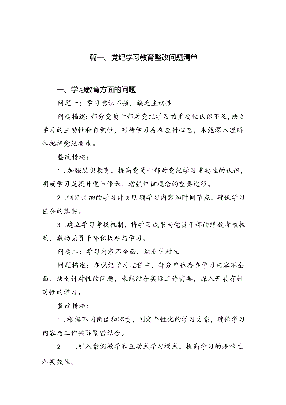 （15篇）党纪学习教育整改问题清单范文.docx_第2页