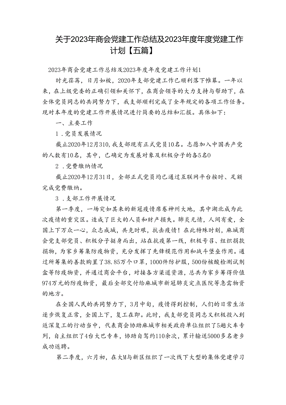 关于2023年商会党建工作总结及2023党建工作计划【五篇】.docx_第1页