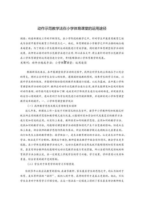 动作示范教学法在小学体育课堂的运用途径 论文.docx