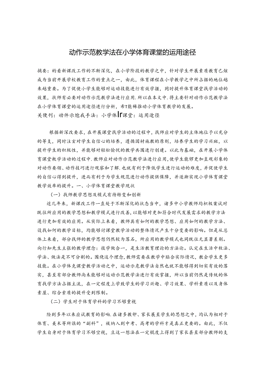 动作示范教学法在小学体育课堂的运用途径 论文.docx_第1页