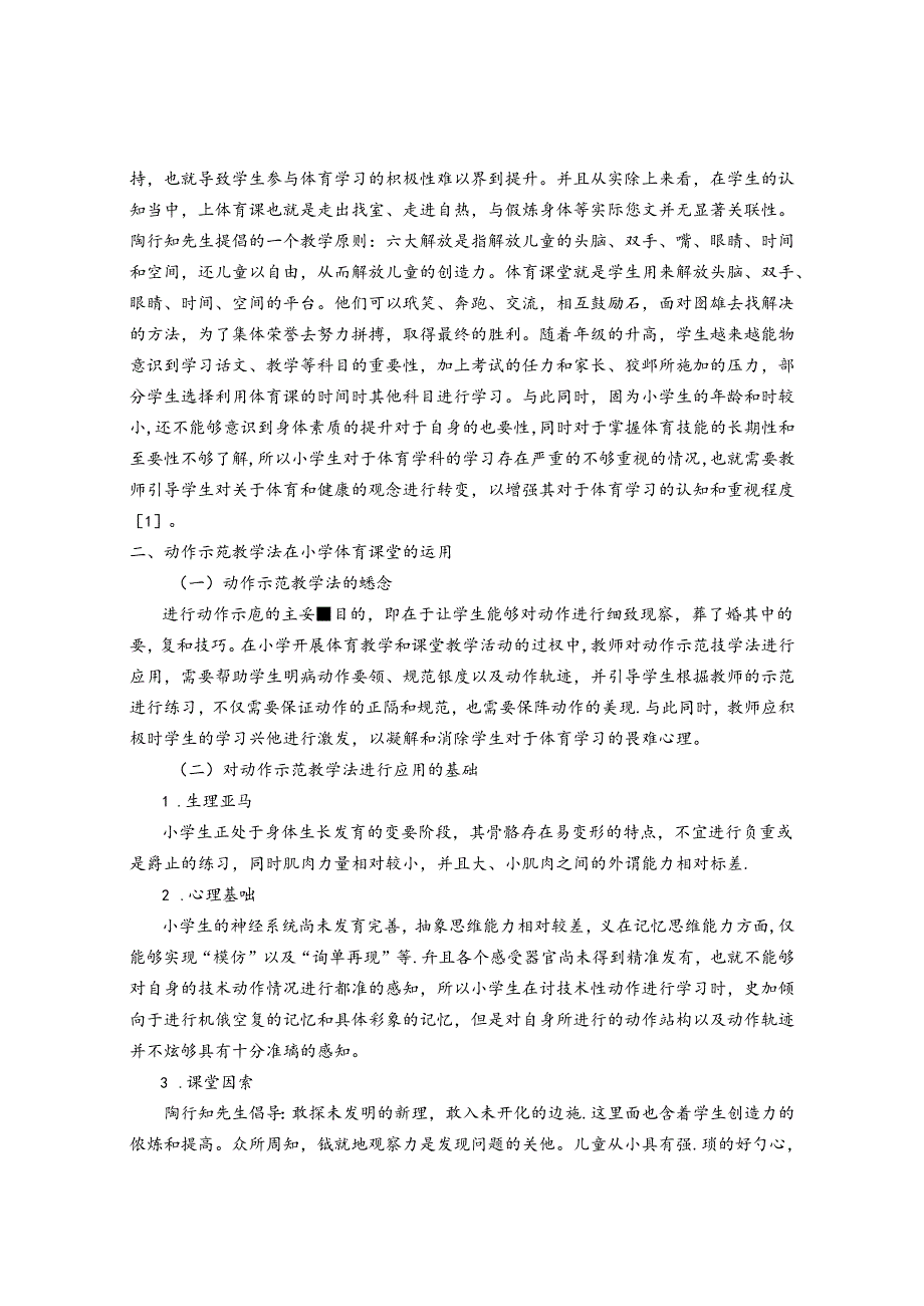 动作示范教学法在小学体育课堂的运用途径 论文.docx_第2页