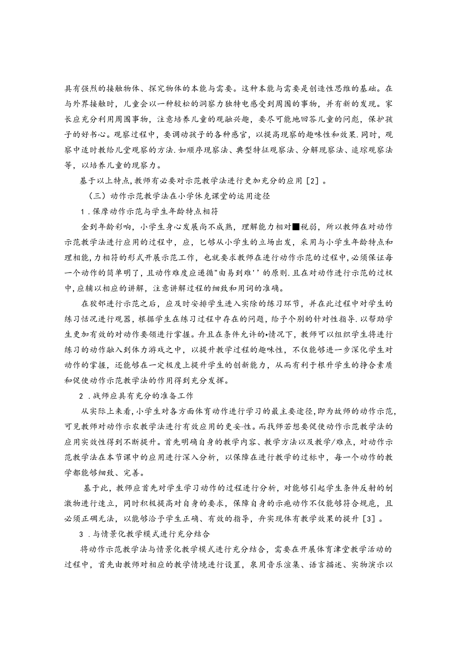 动作示范教学法在小学体育课堂的运用途径 论文.docx_第3页
