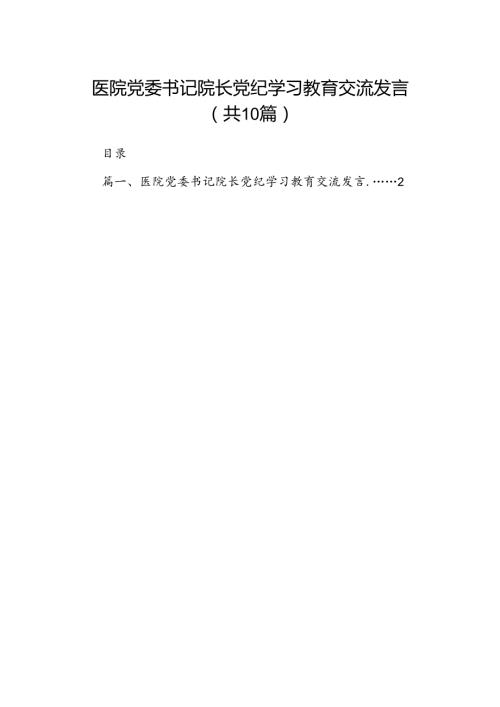 医院党委书记院长党纪学习教育交流发言10篇(最新精选).docx
