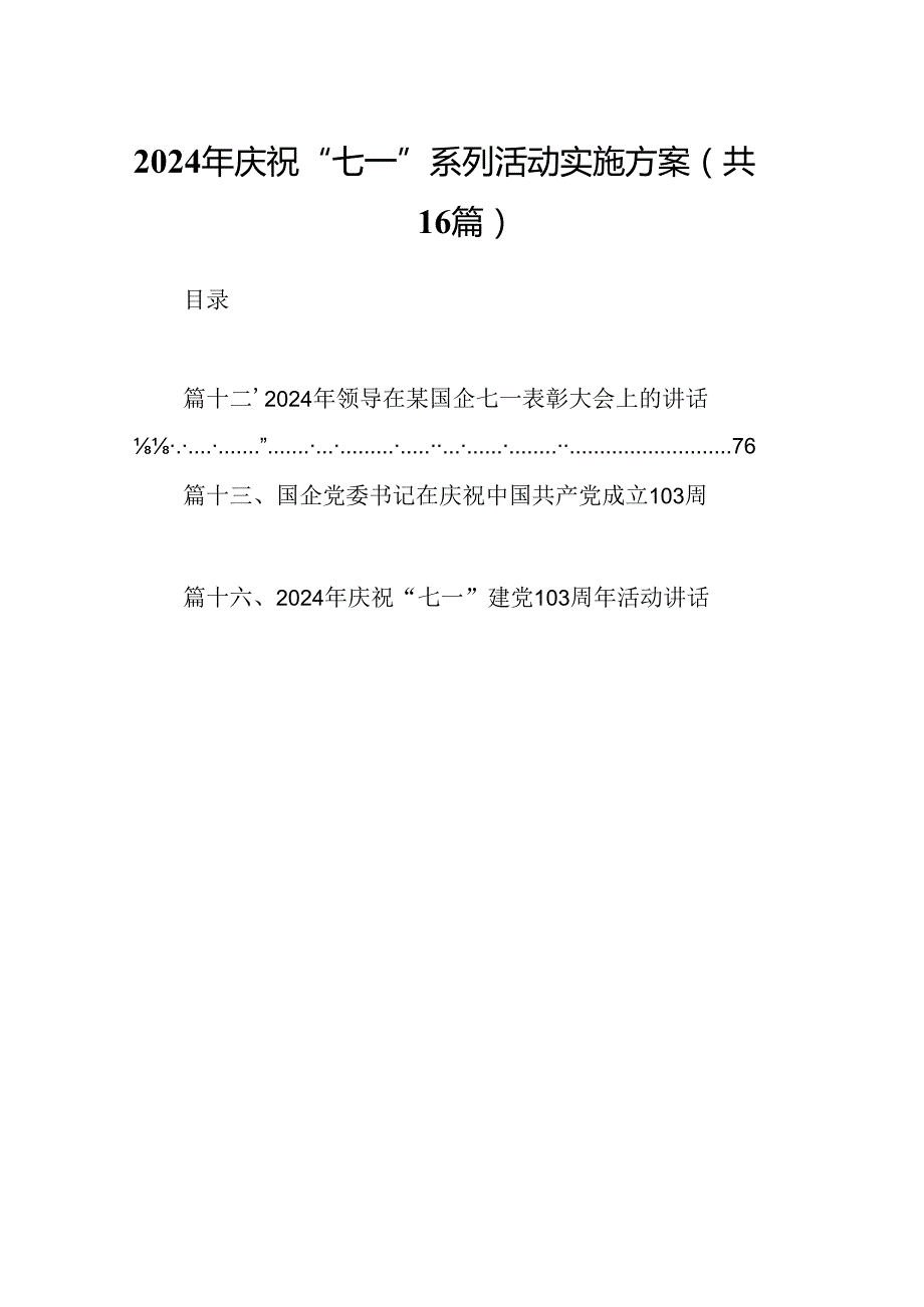 2024年庆祝“七一”系列活动实施方案16篇（详细版）.docx_第1页
