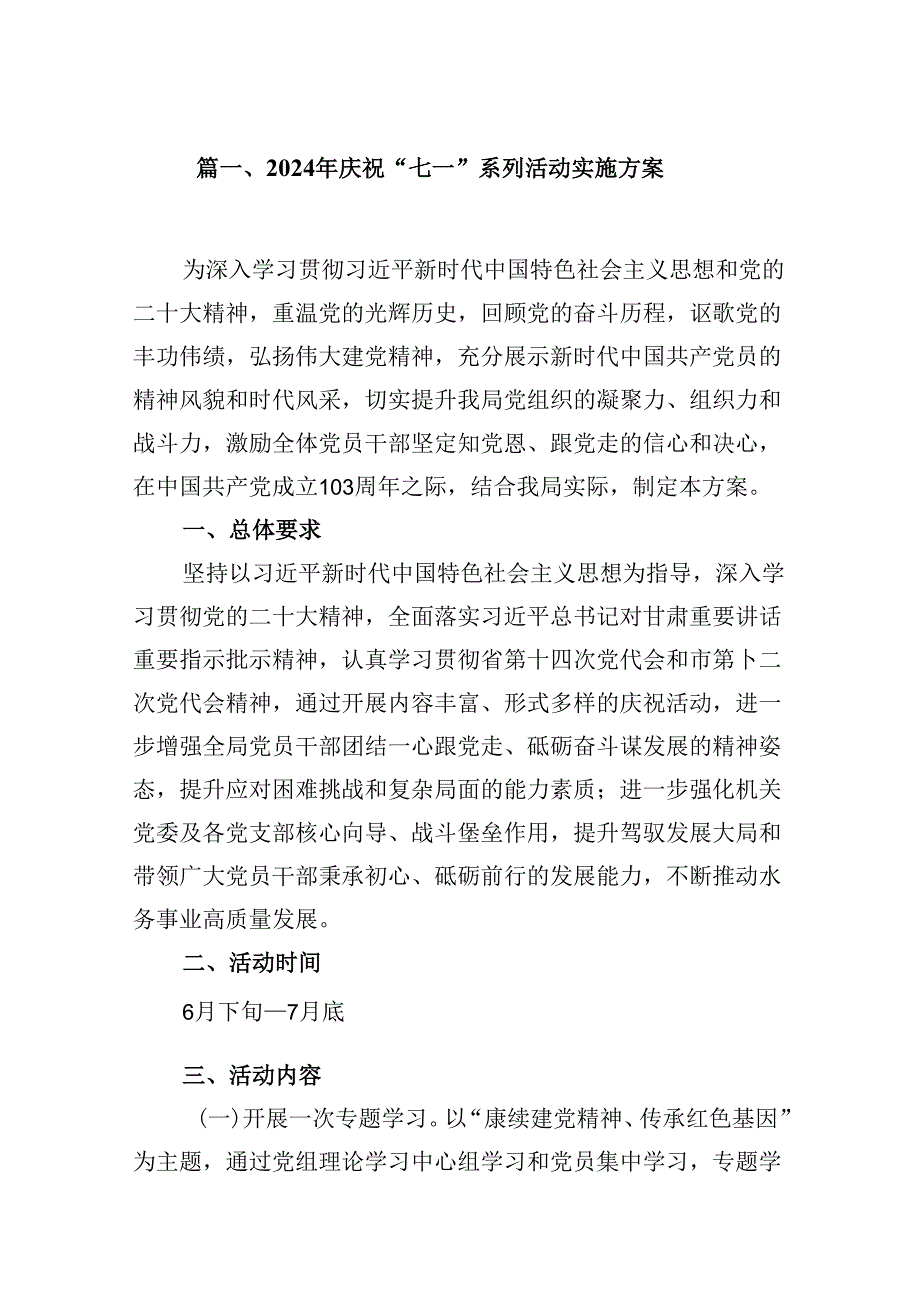 2024年庆祝“七一”系列活动实施方案16篇（详细版）.docx_第2页