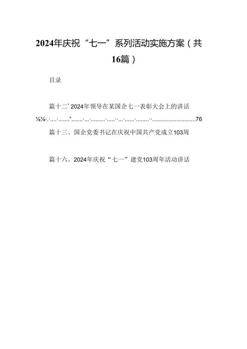 2024年庆祝“七一”系列活动实施方案16篇（详细版）.docx