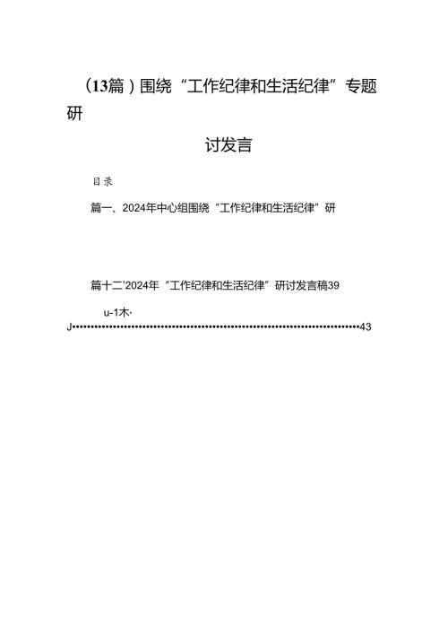 （13篇）围绕“工作纪律和生活纪律”专题研讨发言.docx