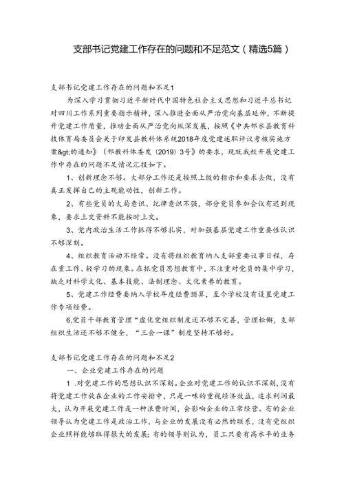 支部书记党建工作存在的问题和不足范文(精选5篇).docx