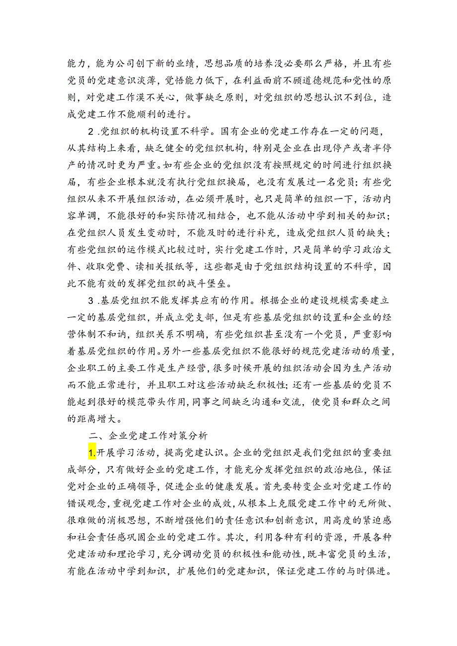 支部书记党建工作存在的问题和不足范文(精选5篇).docx_第2页