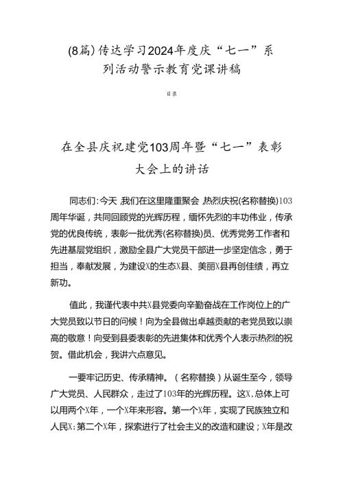（8篇）传达学习2024庆“七一”系列活动警示教育党课讲稿.docx