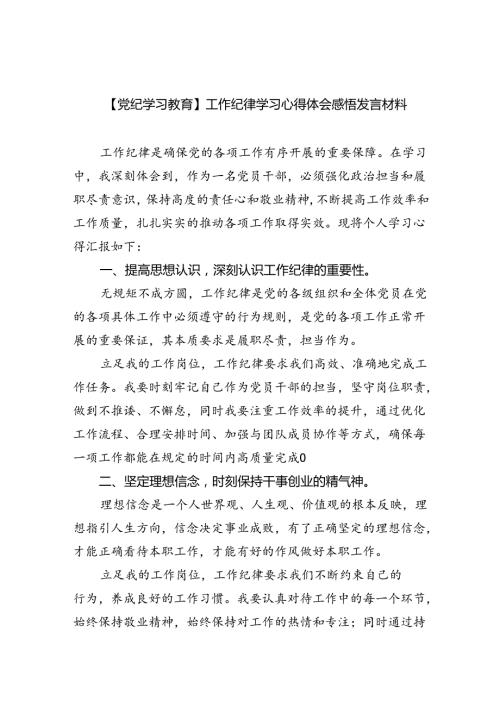 【党纪学习教育】工作纪律学习心得体会感悟发言材料（共6篇）.docx