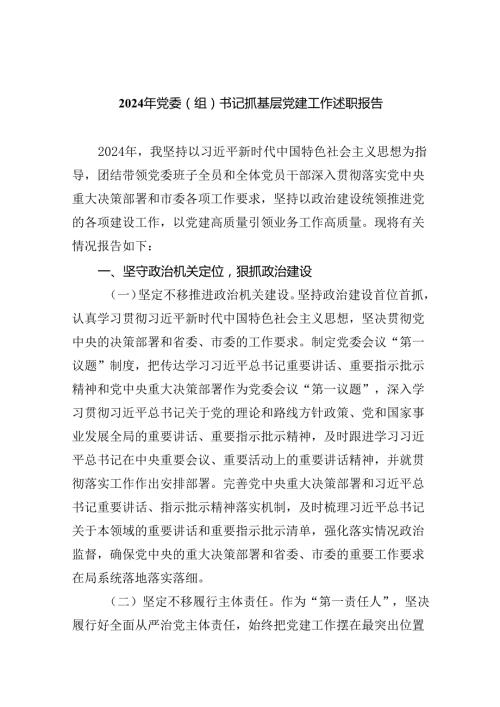 （7篇）2024年党委（组）书记抓基层党建工作述职报告范文.docx