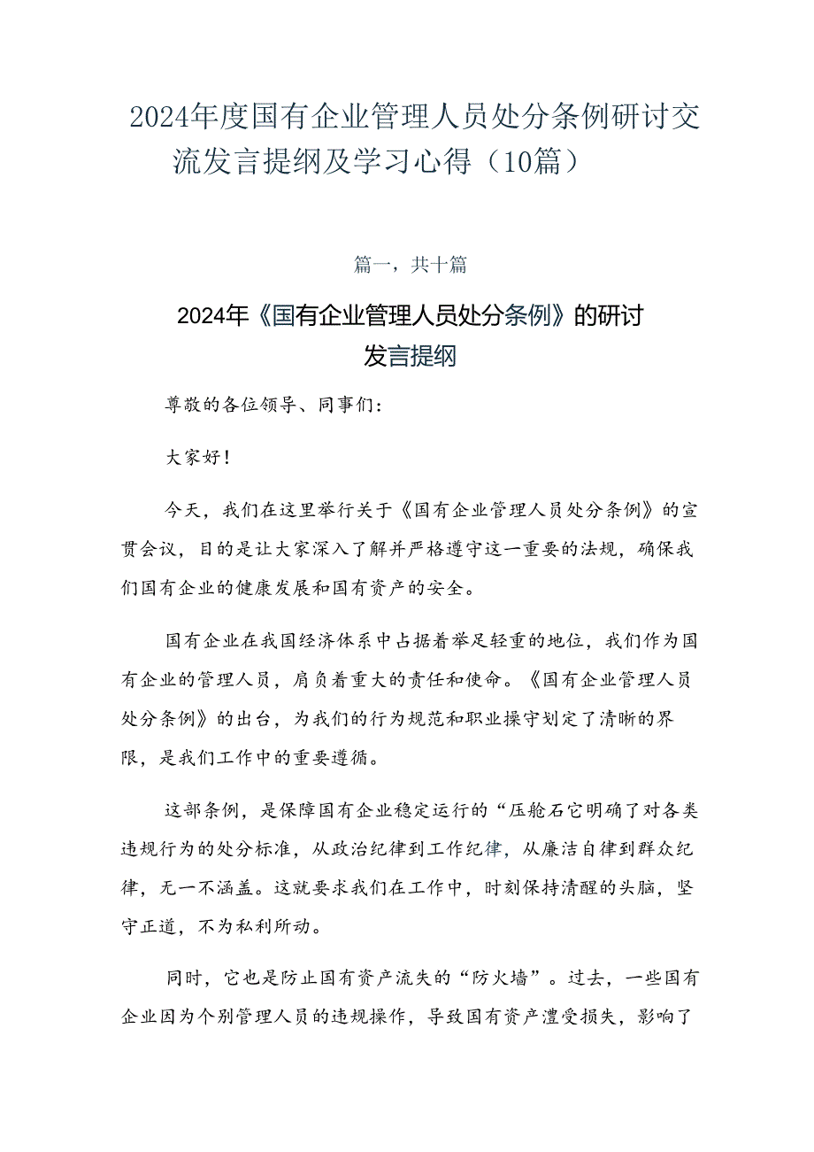 2024国有企业管理人员处分条例研讨交流发言提纲及学习心得（10篇）.docx_第1页