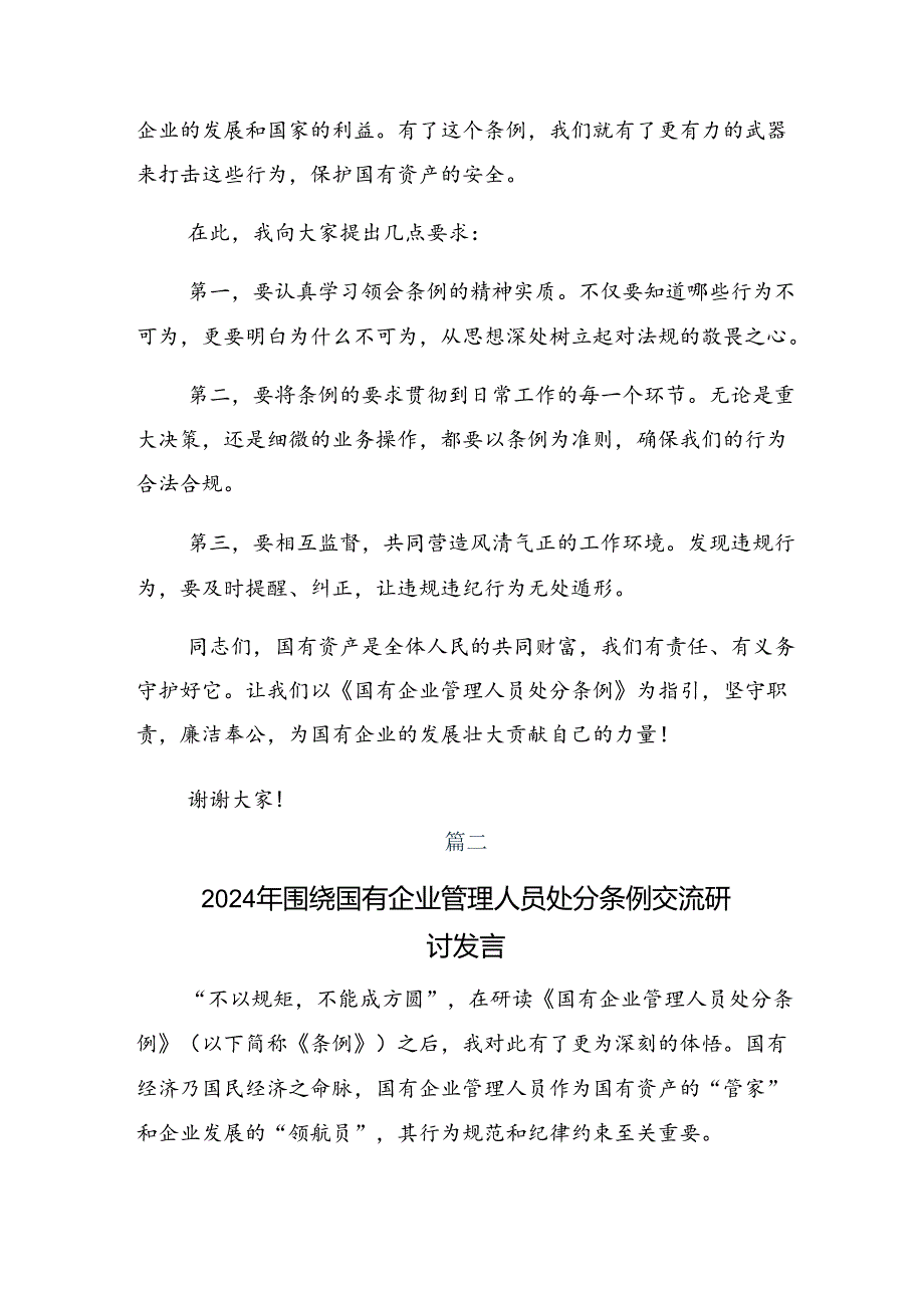 2024国有企业管理人员处分条例研讨交流发言提纲及学习心得（10篇）.docx_第2页