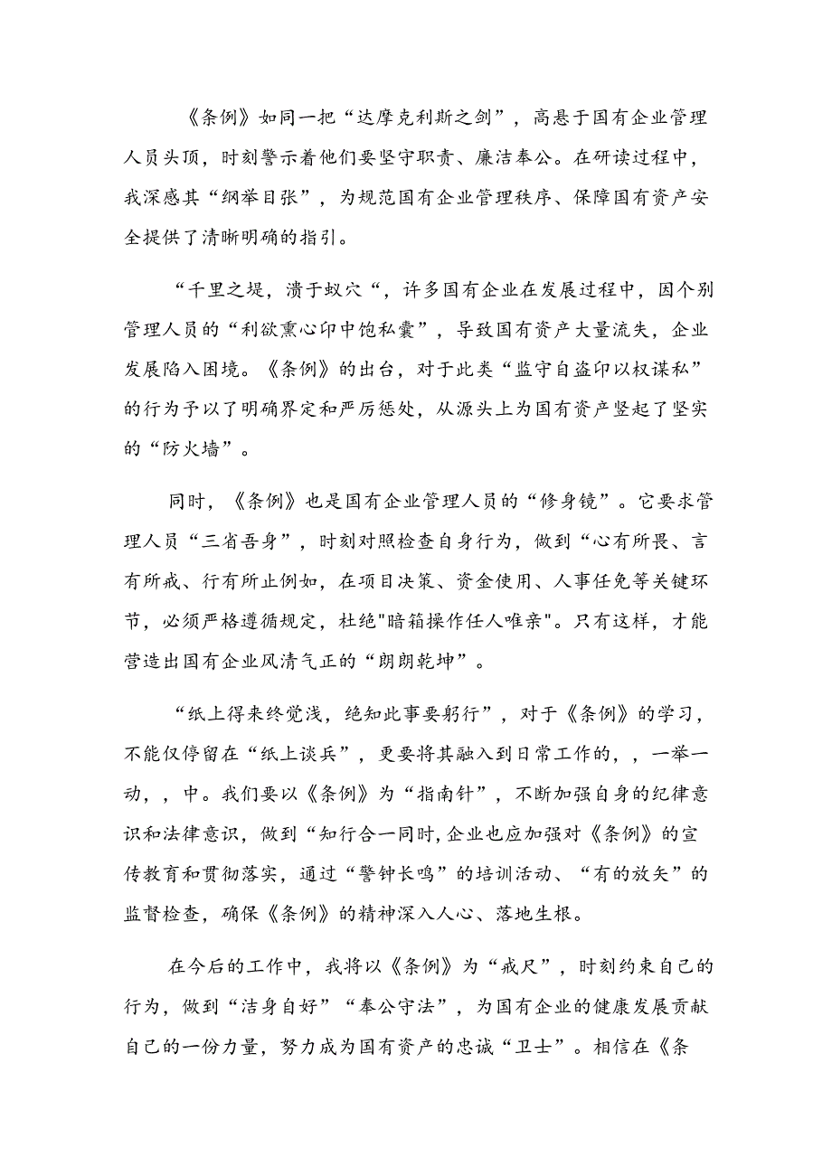 2024国有企业管理人员处分条例研讨交流发言提纲及学习心得（10篇）.docx_第3页