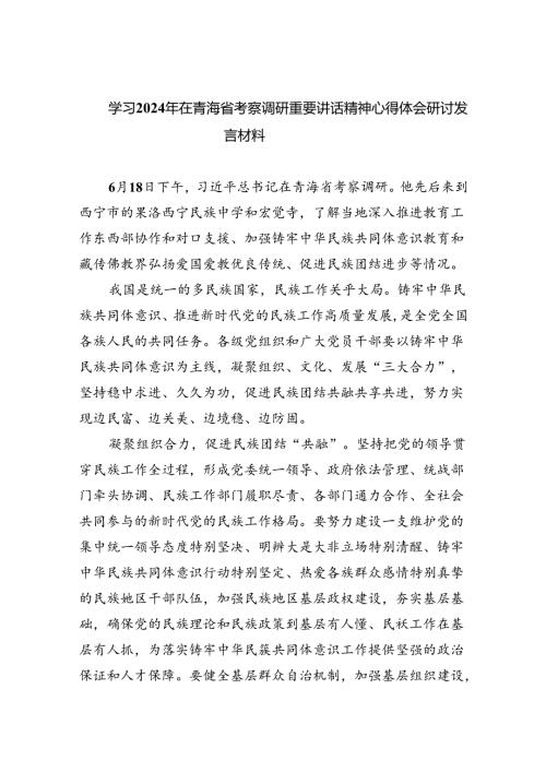 学习2024年在青海省考察调研重要讲话精神心得体会研讨发言材料八篇(最新精选).docx