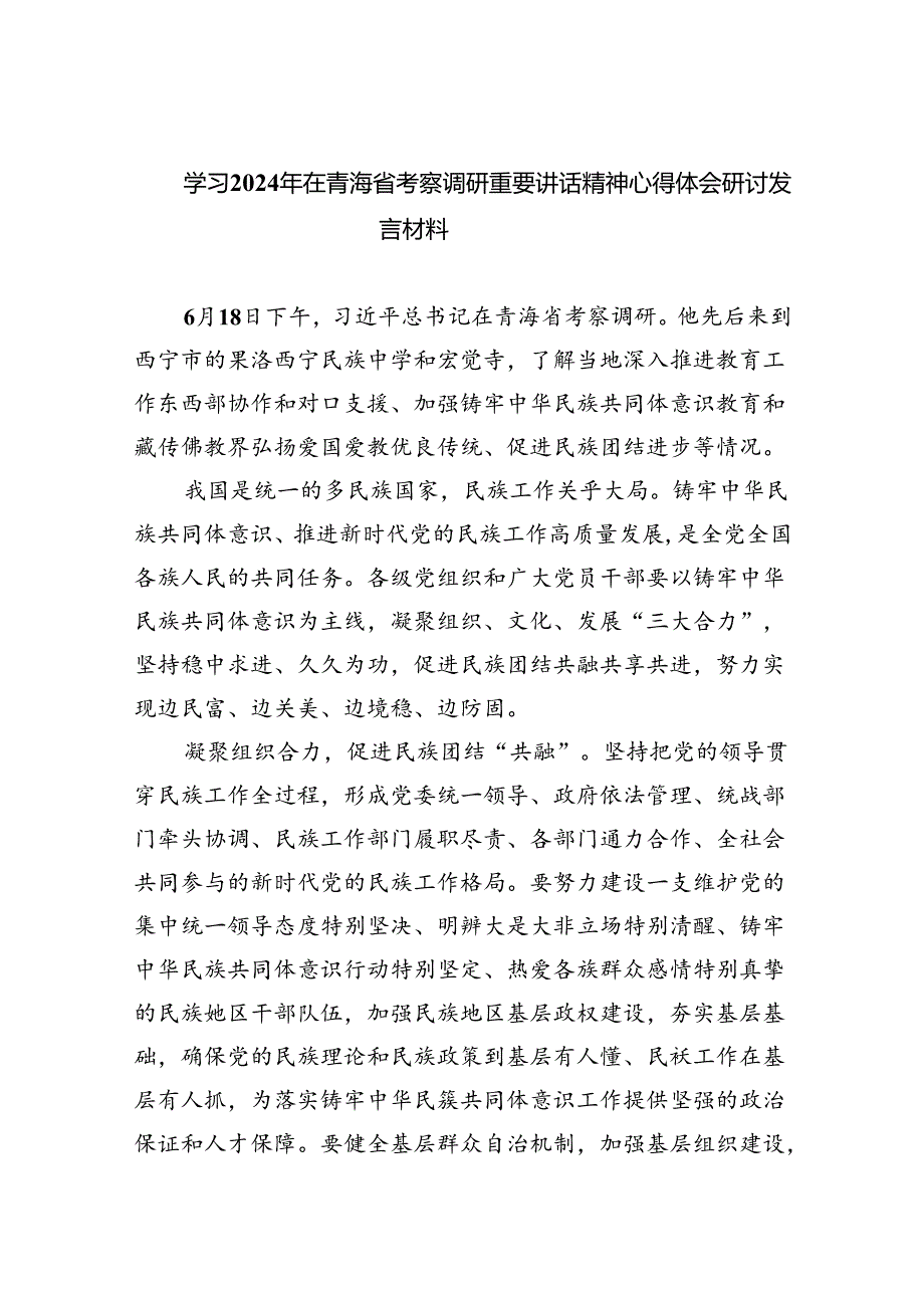 学习2024年在青海省考察调研重要讲话精神心得体会研讨发言材料八篇(最新精选).docx_第1页