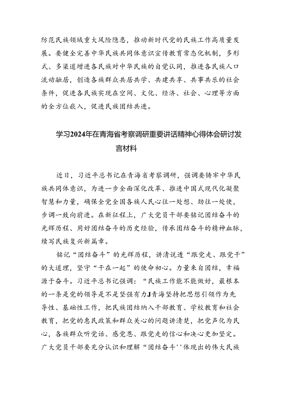 学习2024年在青海省考察调研重要讲话精神心得体会研讨发言材料八篇(最新精选).docx_第3页