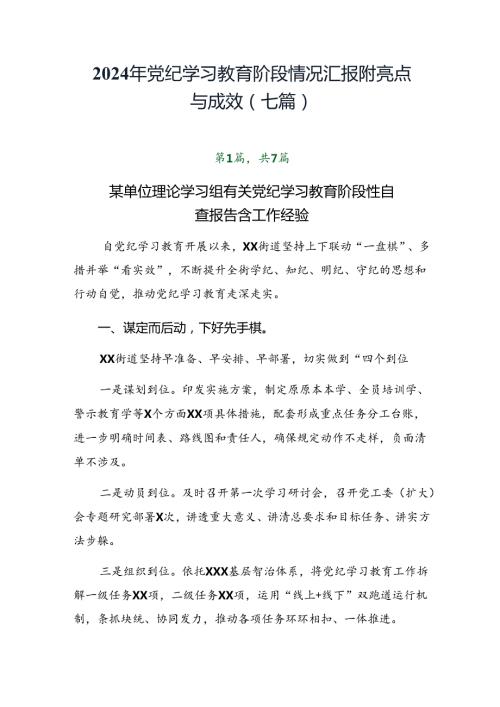 2024年党纪学习教育阶段情况汇报附亮点与成效（七篇）.docx