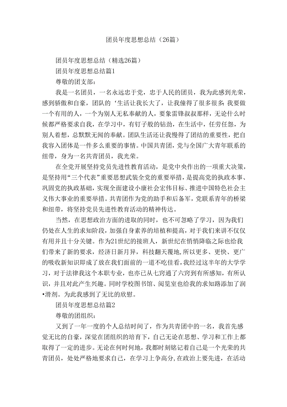 团员思想总结（26篇）.docx_第1页
