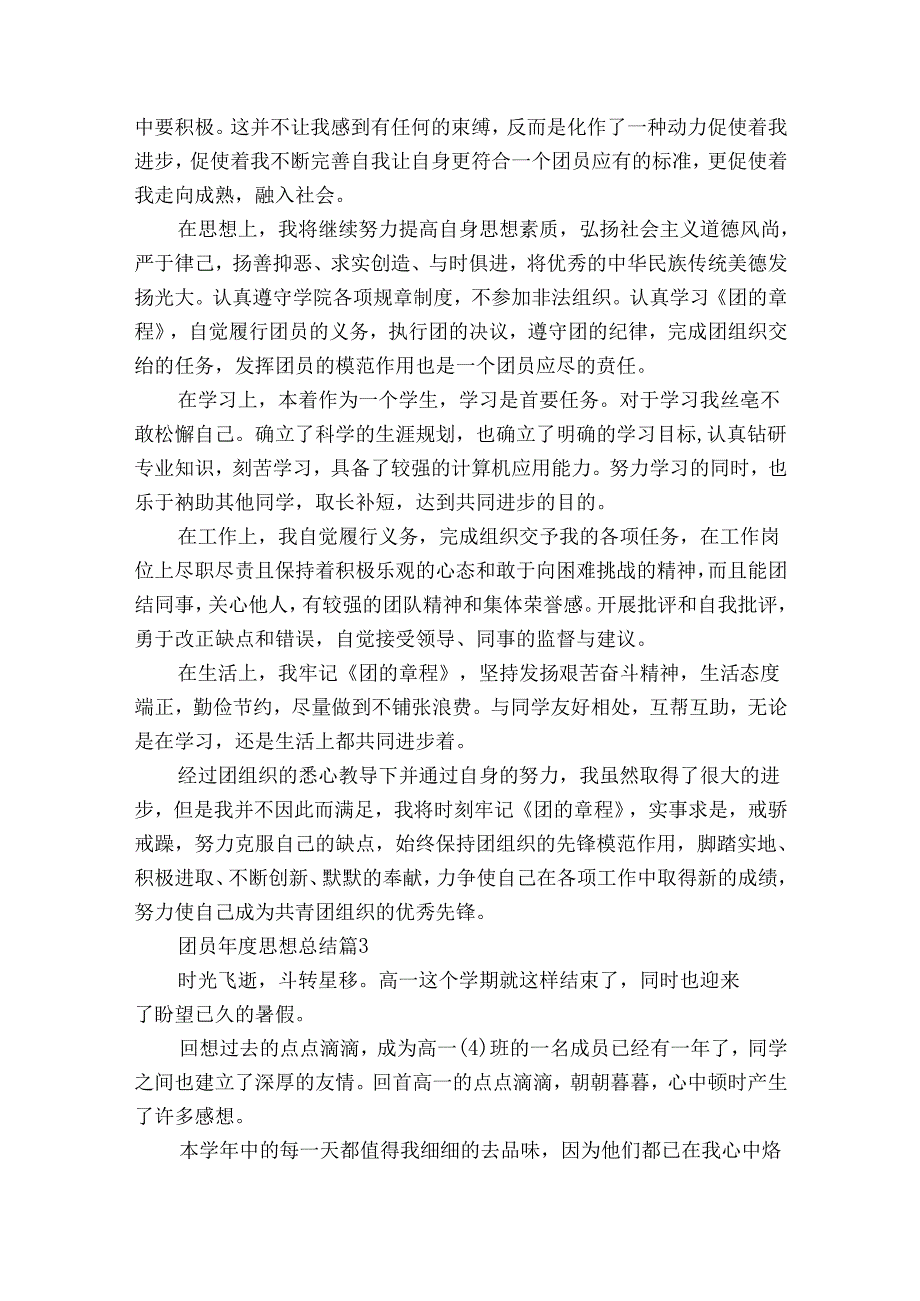 团员思想总结（26篇）.docx_第2页
