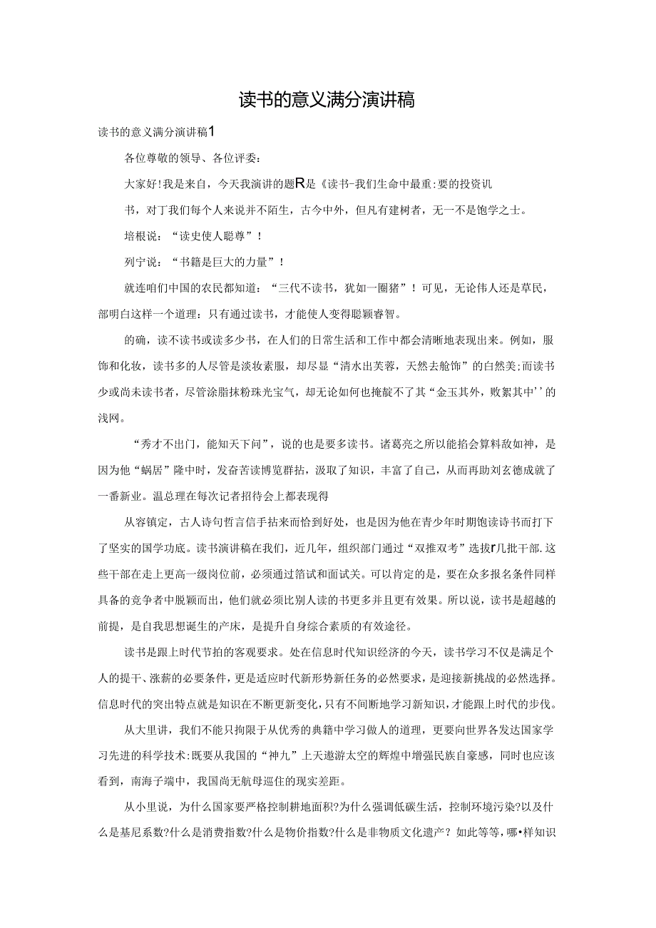 读书的意义满分演讲稿.docx_第1页