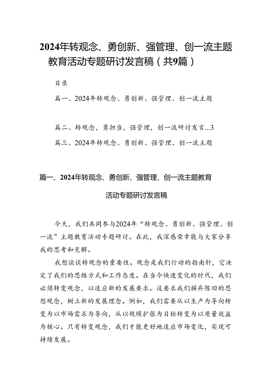 9篇2024年转观念、勇创新、强管理、创一流主题教育活动专题研讨发言稿范文.docx_第1页