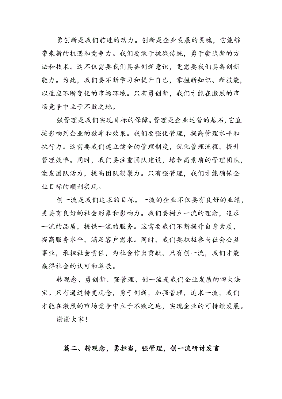 9篇2024年转观念、勇创新、强管理、创一流主题教育活动专题研讨发言稿范文.docx_第2页