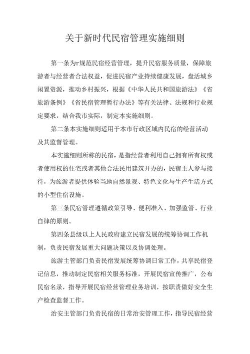关于新时代民宿管理实施细则.docx