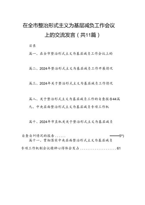 在全市整治形式主义为基层减负工作会议上的交流发言（共11篇选择）.docx