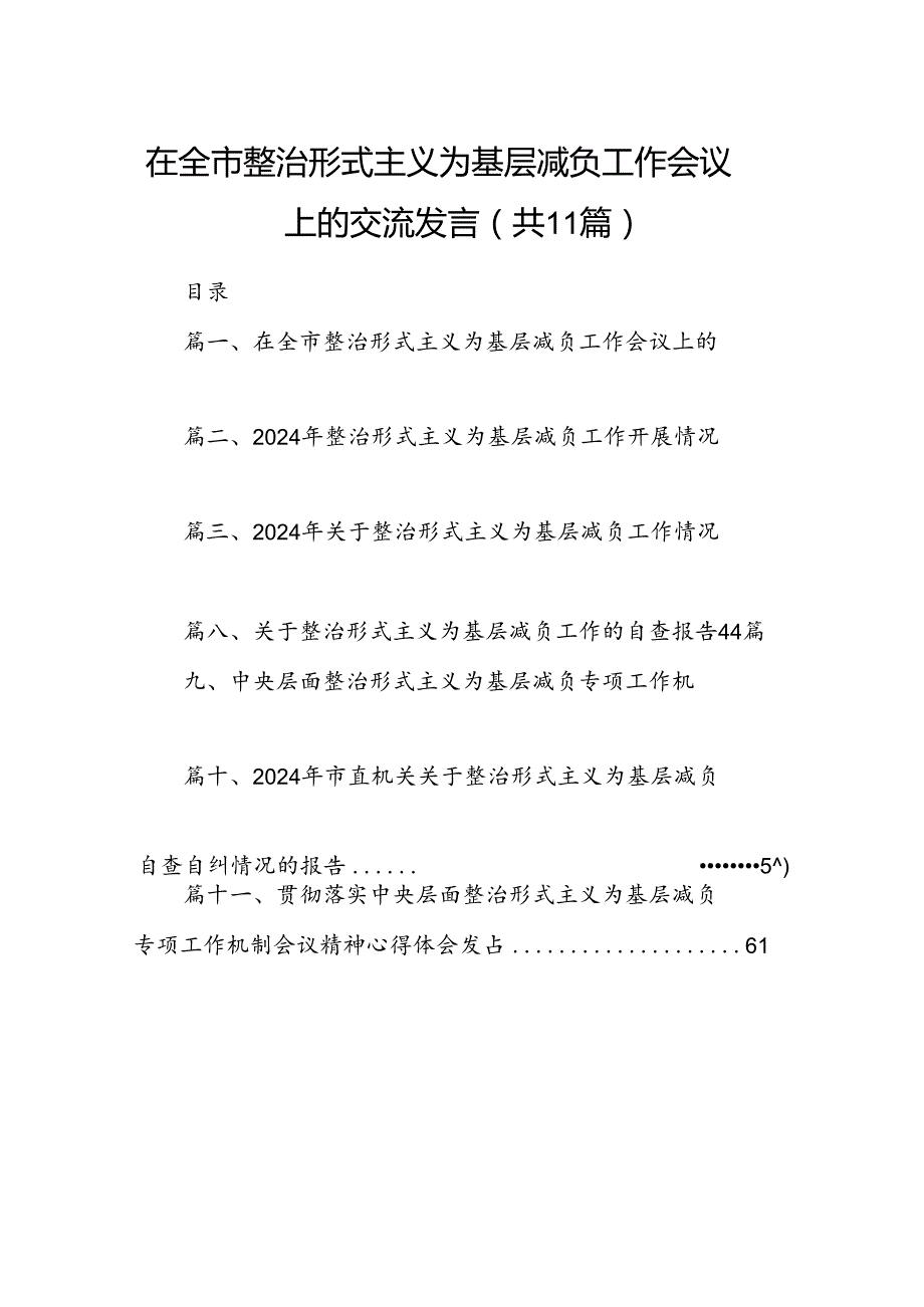 在全市整治形式主义为基层减负工作会议上的交流发言（共11篇选择）.docx_第1页