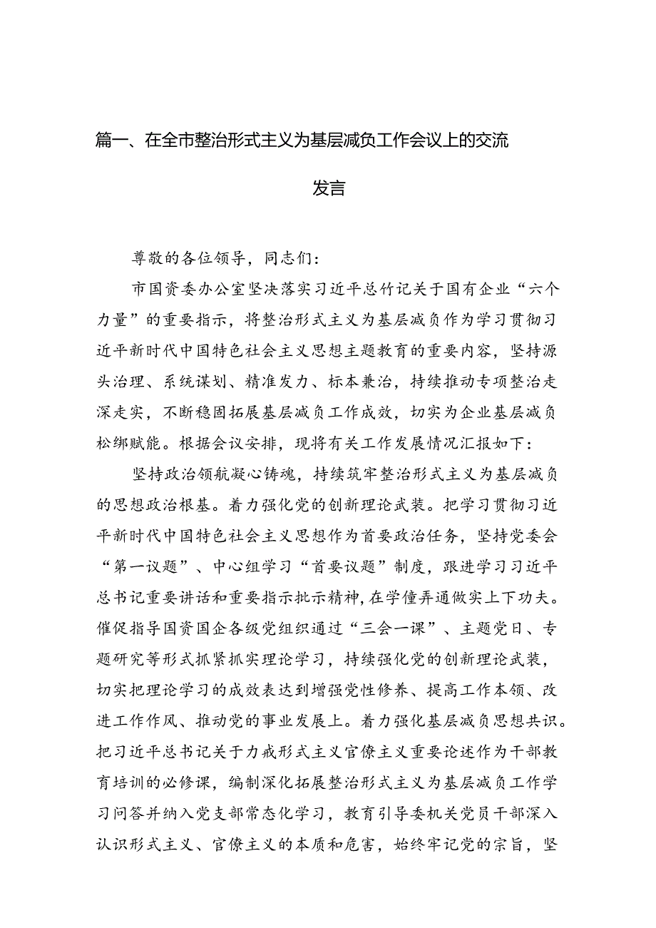 在全市整治形式主义为基层减负工作会议上的交流发言（共11篇选择）.docx_第2页