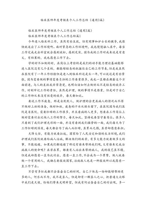临床医师考核表个人工作总结（通用3篇）.docx