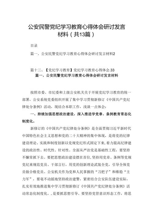 公安民警党纪学习教育心得体会研讨发言材料范文精选(13篇).docx