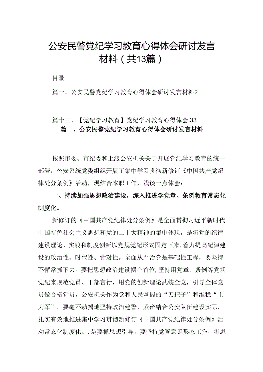 公安民警党纪学习教育心得体会研讨发言材料范文精选(13篇).docx_第1页
