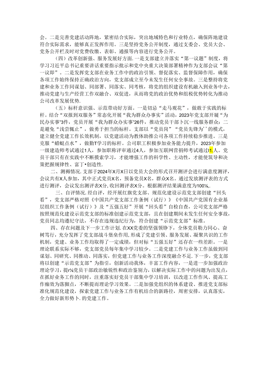 公司党支部关于开展红旗党支部、规范化建设示范党支部创建“回头看”工作自评的报告(1).docx_第2页