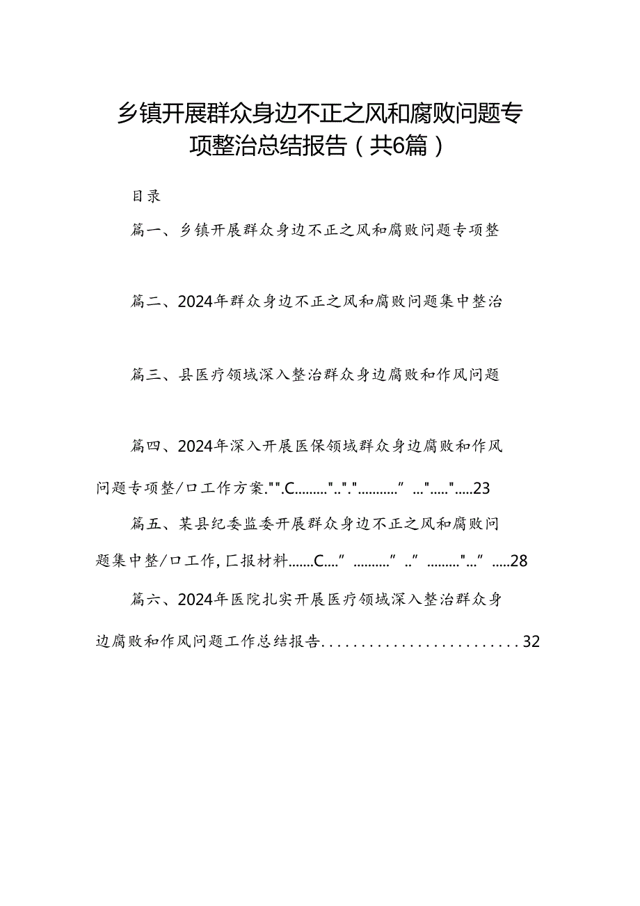 乡镇开展群众身边不正之风和腐败问题专项整治总结报告6篇（完整版）.docx_第1页