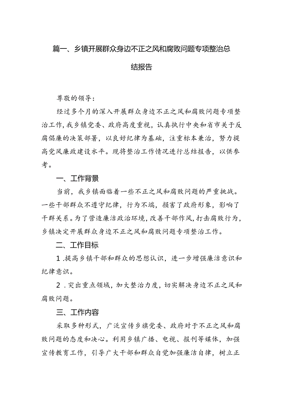 乡镇开展群众身边不正之风和腐败问题专项整治总结报告6篇（完整版）.docx_第2页