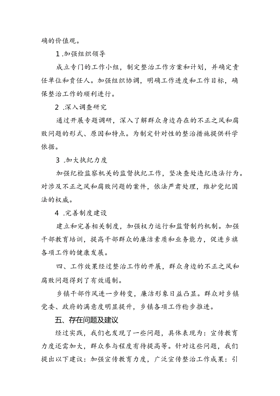 乡镇开展群众身边不正之风和腐败问题专项整治总结报告6篇（完整版）.docx_第3页