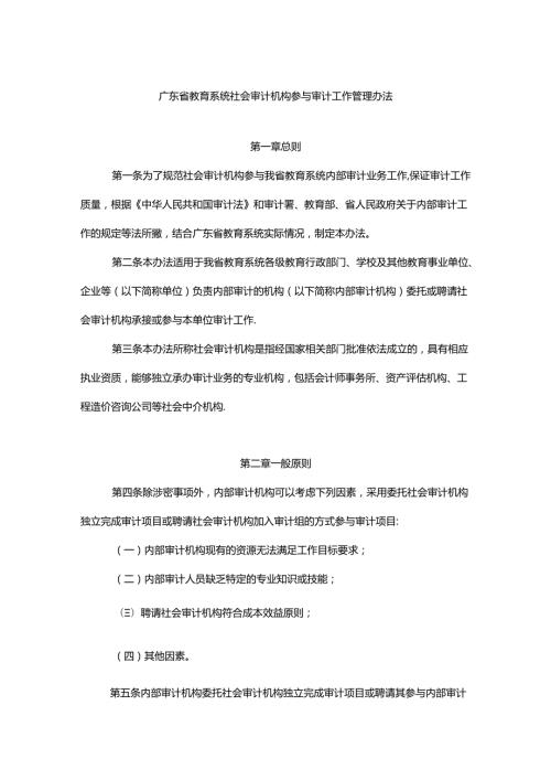 《广东省教育系统社会审计机构参与审计工作管理办法》全文、附表及解读.docx